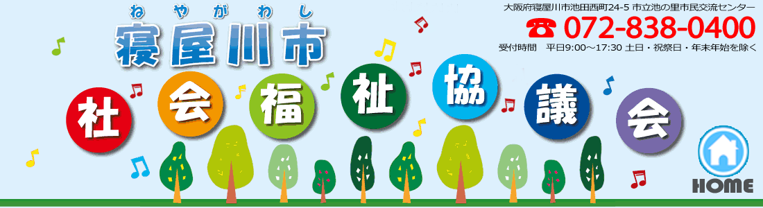 社会福祉法人 大阪府寝屋川市社会福祉協議会のホームページです。