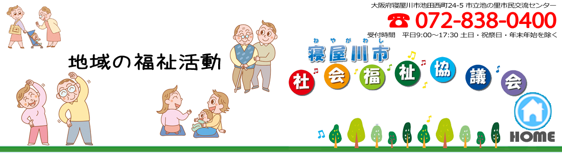 社会福祉法人 大阪府寝屋川市社会福祉協議会のホームページです。