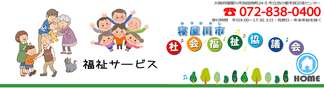 社会福祉法人 大阪府寝屋川市社会福祉協議会のホームページです。