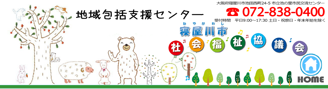 社会福祉法人 大阪府寝屋川市社会福祉協議会のホームページです。