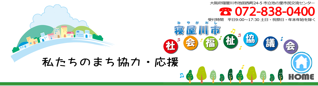 社会福祉法人 大阪府寝屋川市社会福祉協議会のホームページです。