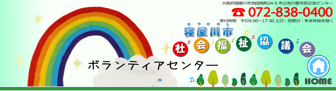 社会福祉法人 大阪府寝屋川市社会福祉協議会のホームページです。