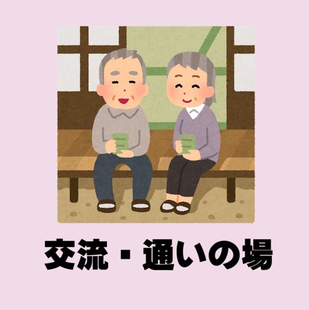 交流通いの場