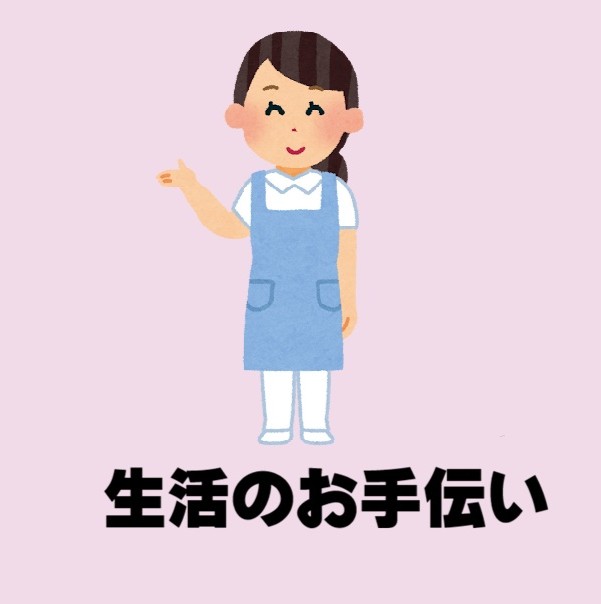 生活のお手伝い