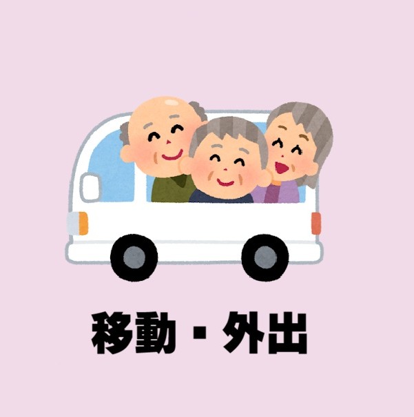 移動・外出