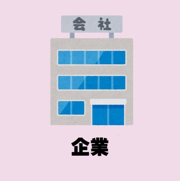 企業